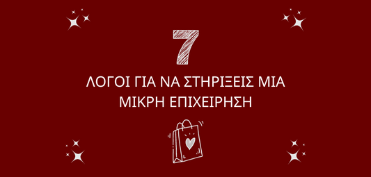 7 ΛΟΓΟΙ ΓΙΑ ΝΑ ΣΤΗΡΙΞΕΙΣ ΜΙΑ ΜΙΚΡΗ ΕΠΙΧΕΙΡΗΣΗ